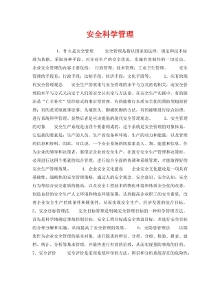 《安全教育》之安全科学管理 
