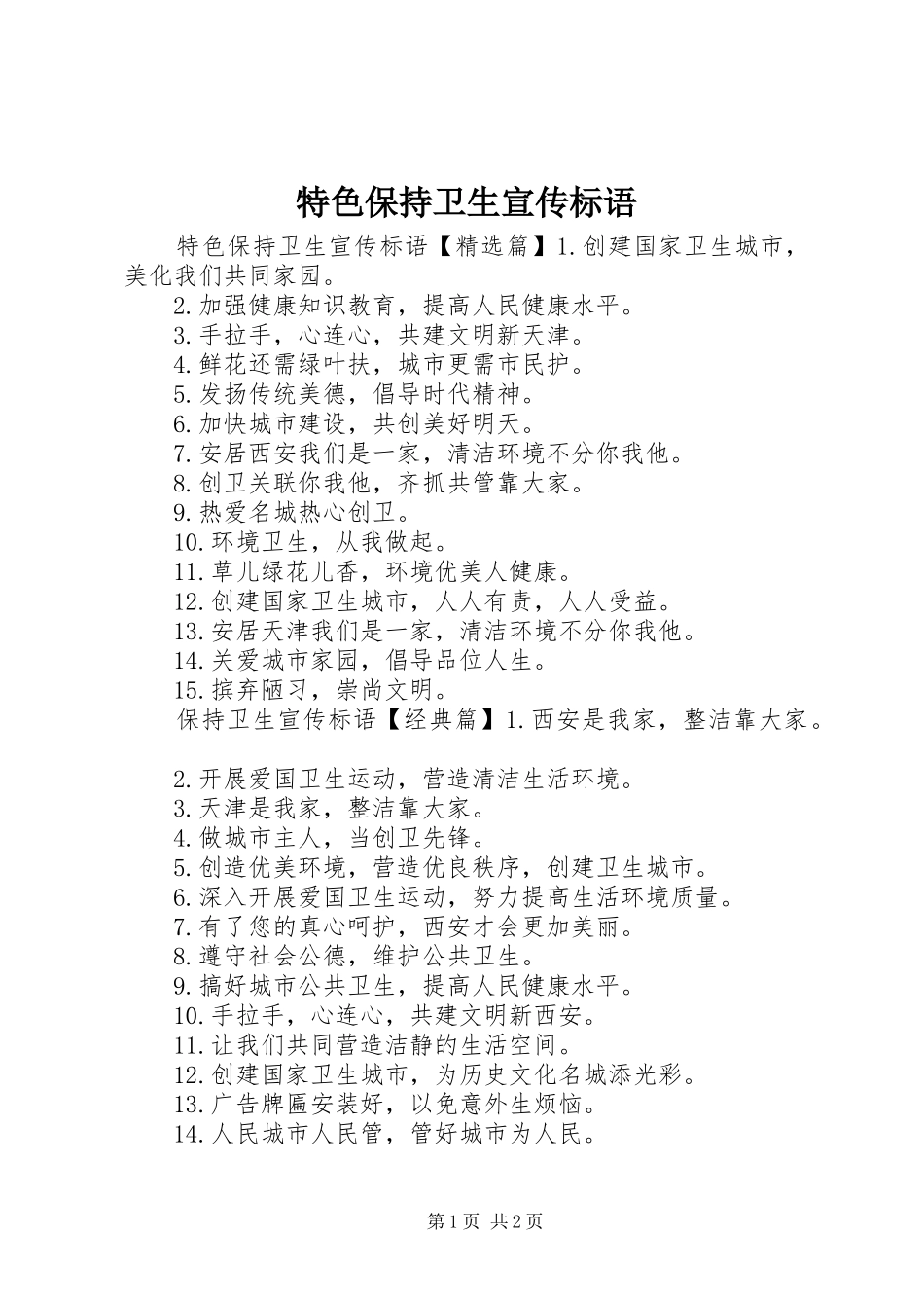 特色保持卫生宣传标语大全_第1页