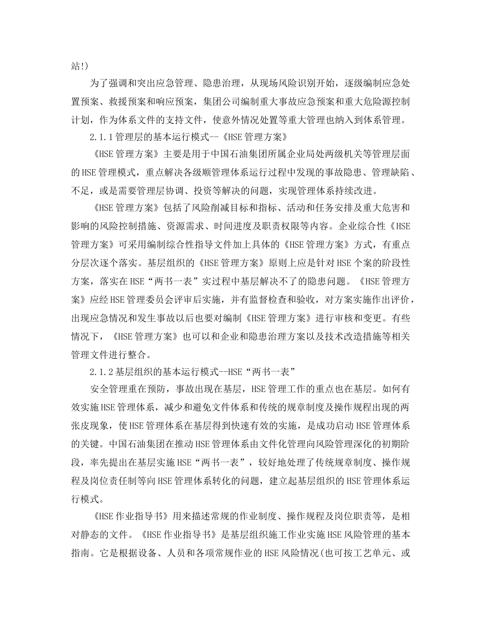 《管理体系》之浅析中国石油天然气集团公司HSE管理体系运行模式 _第2页