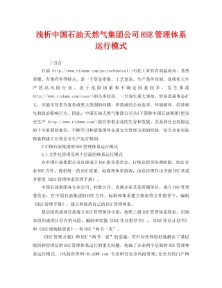 《管理体系》之浅析中国石油天然气集团公司HSE管理体系运行模式 