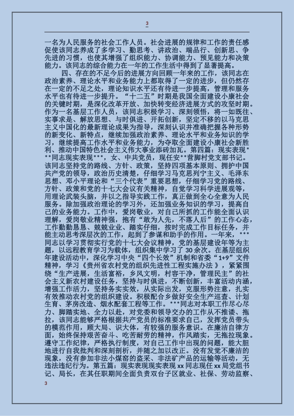 有关本人现实表现_第3页