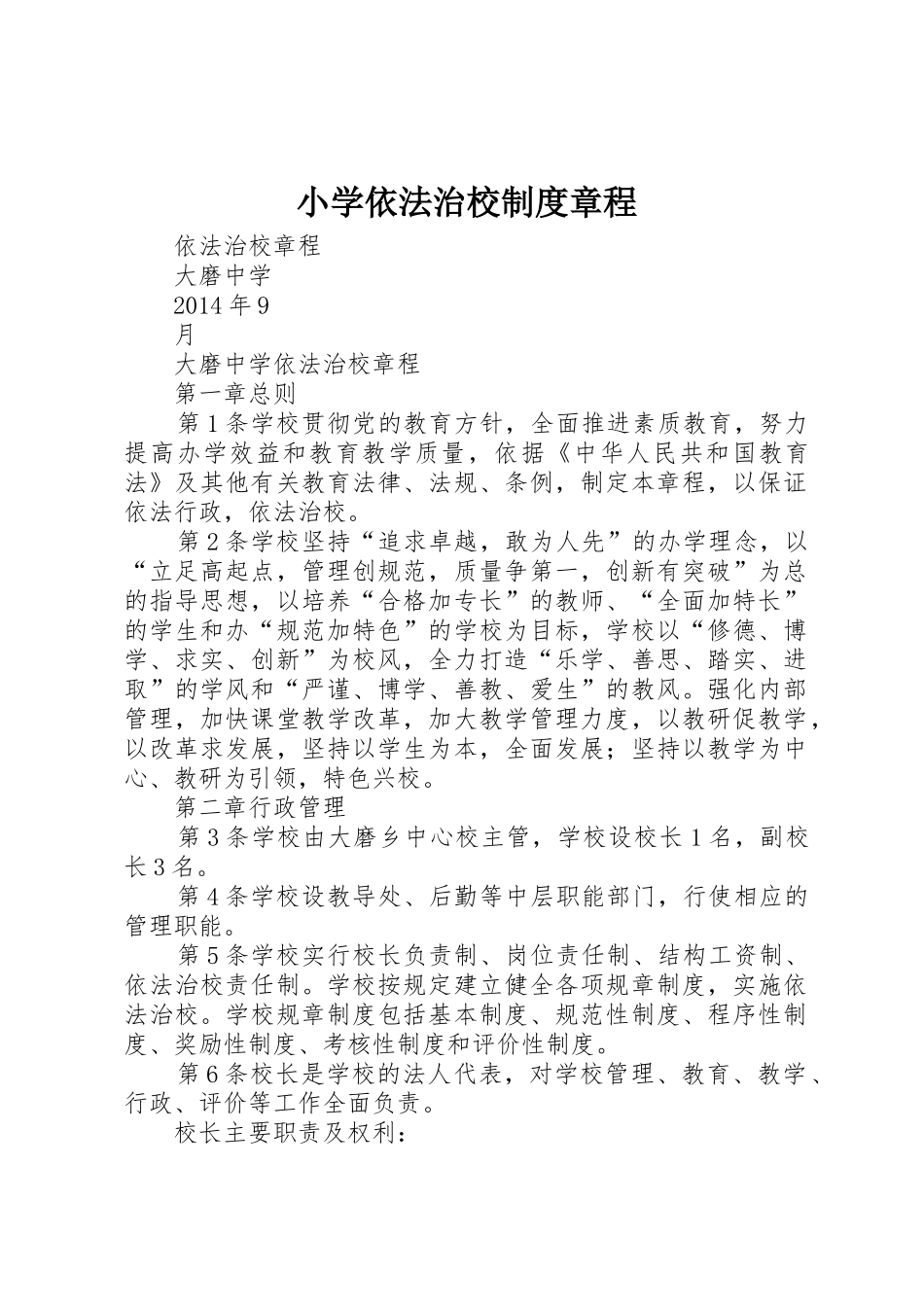 小学依法治校规章制度细则章程_第1页