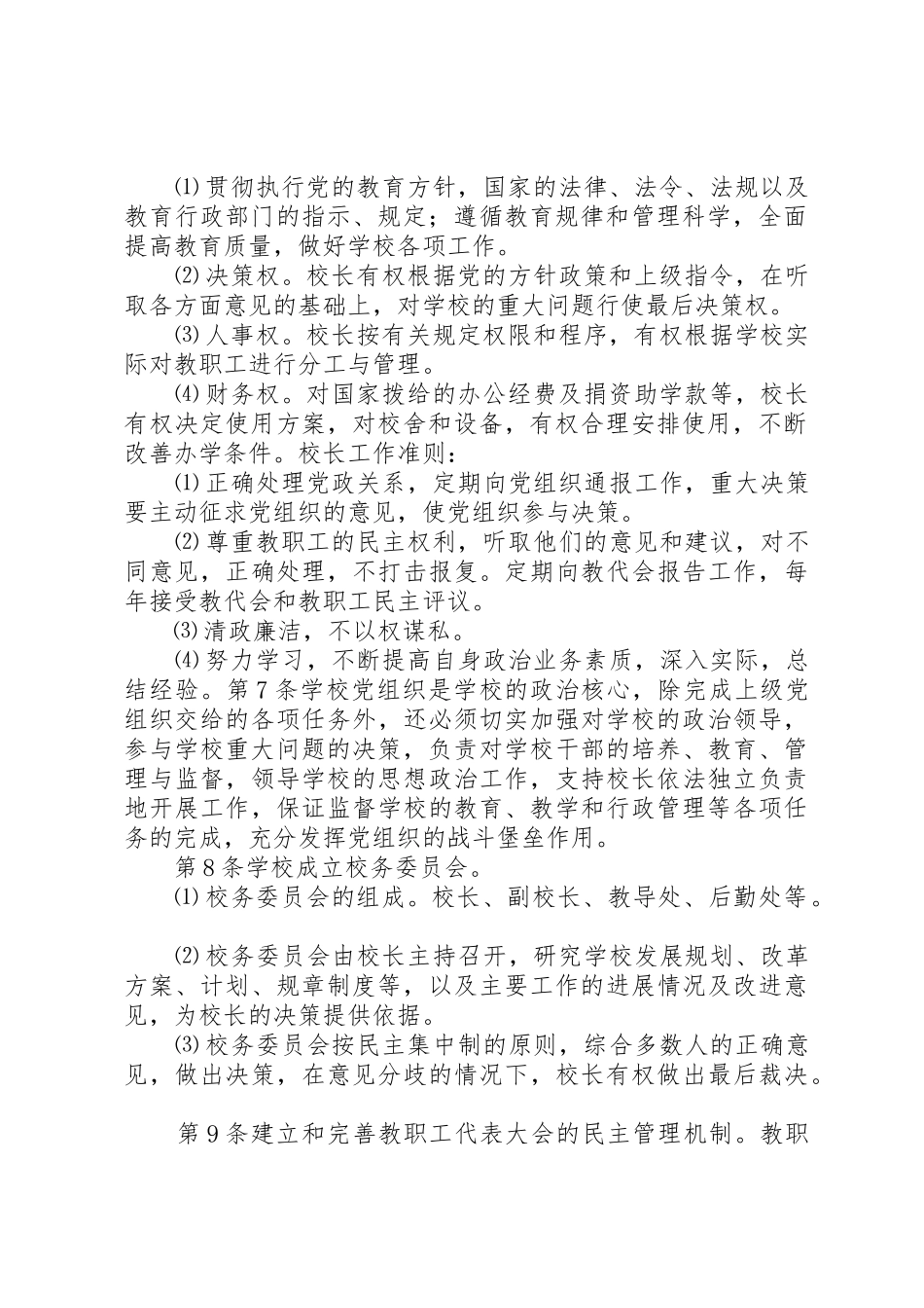 小学依法治校规章制度细则章程_第2页