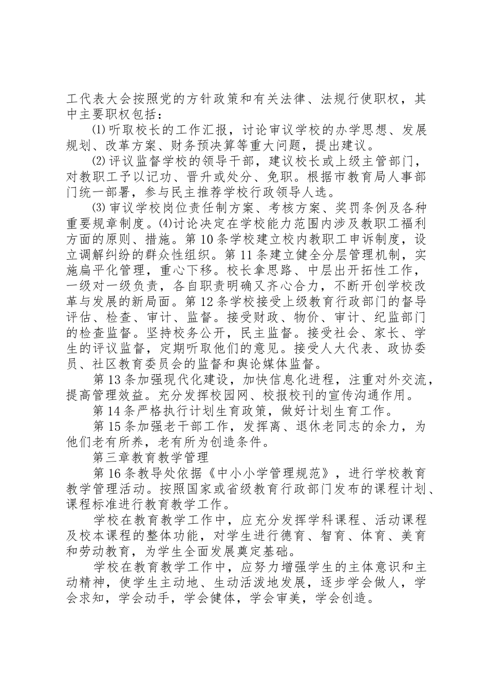 小学依法治校规章制度细则章程_第3页