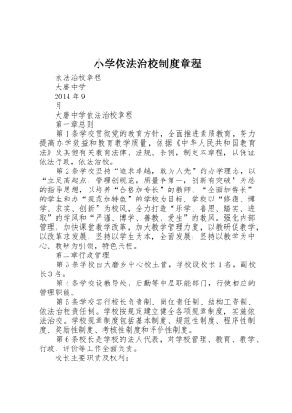 小学依法治校规章制度细则章程