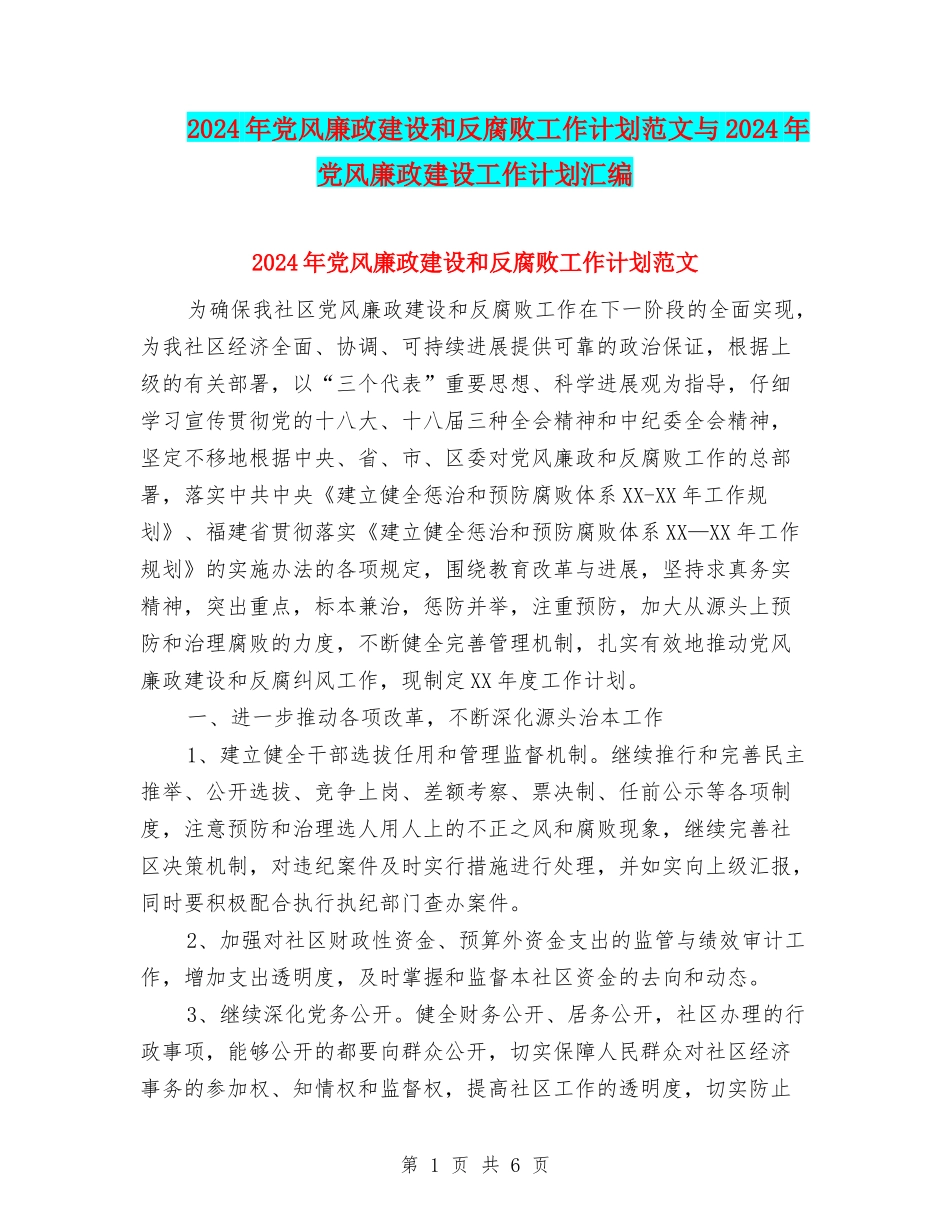 2024年党风廉政建设和反腐败工作计划范文与2024年党风廉政建设工作计划汇编_第1页