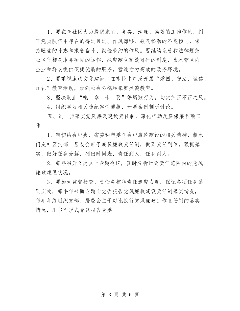 2024年党风廉政建设和反腐败工作计划范文与2024年党风廉政建设工作计划汇编_第3页