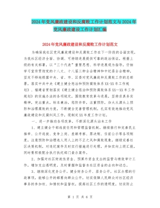 2024年党风廉政建设和反腐败工作计划范文与2024年党风廉政建设工作计划汇编