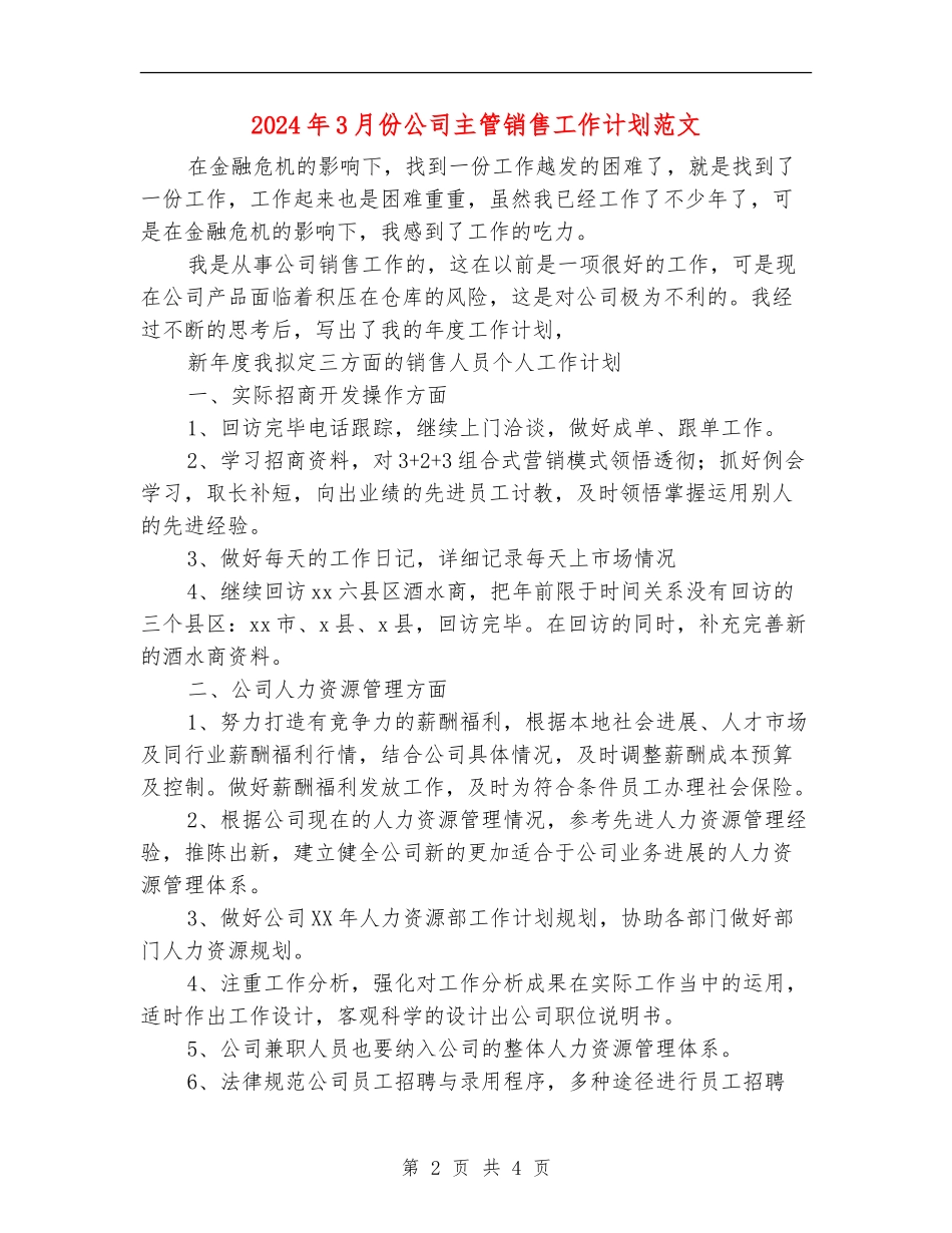2024年3月份公司主管销售工作计划范文_第2页