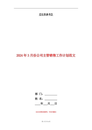 2024年3月份公司主管销售工作计划范文