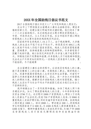 20XX年全国助残日倡议书(2)