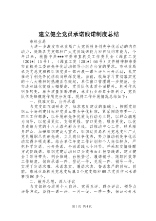 建立健全党员承诺践诺制度总结