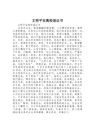 文明平安离校倡议书范文