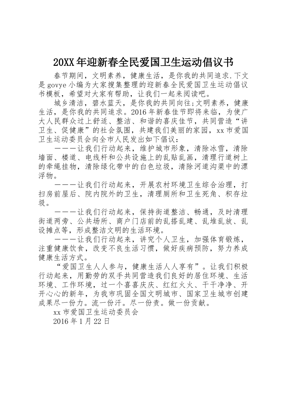 20XX年迎新春全民爱国卫生运动倡议书范文大全_第1页