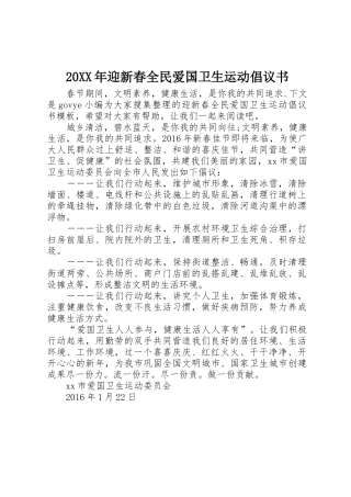 20XX年迎新春全民爱国卫生运动倡议书范文大全