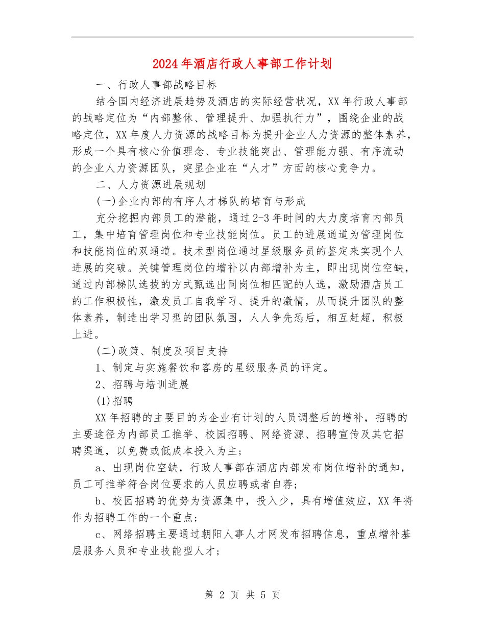 2024年酒店行政人事部工作计划_第2页