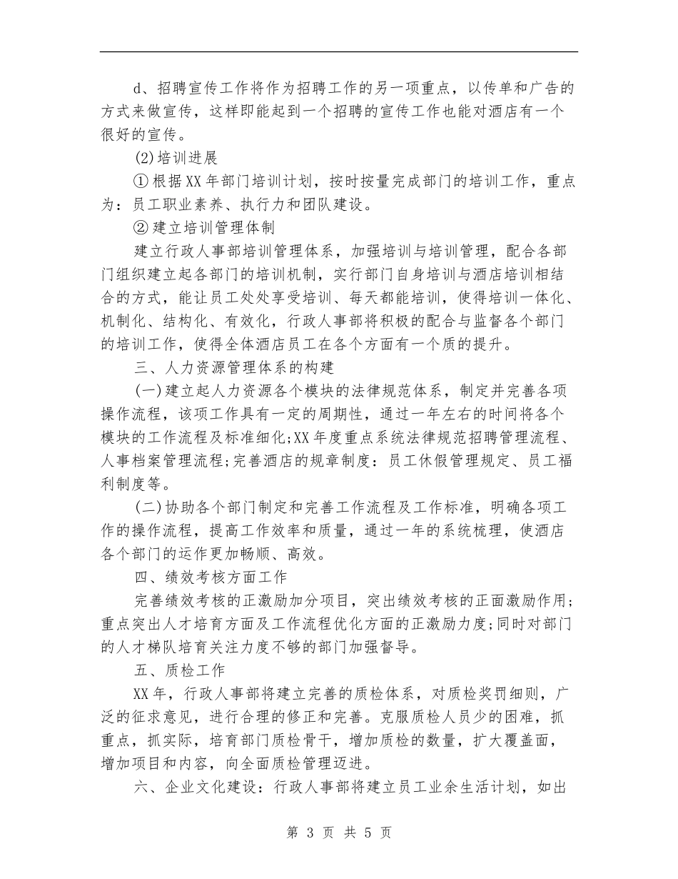 2024年酒店行政人事部工作计划_第3页
