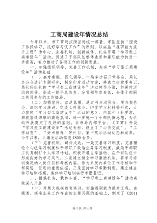 工商局建设年情况总结