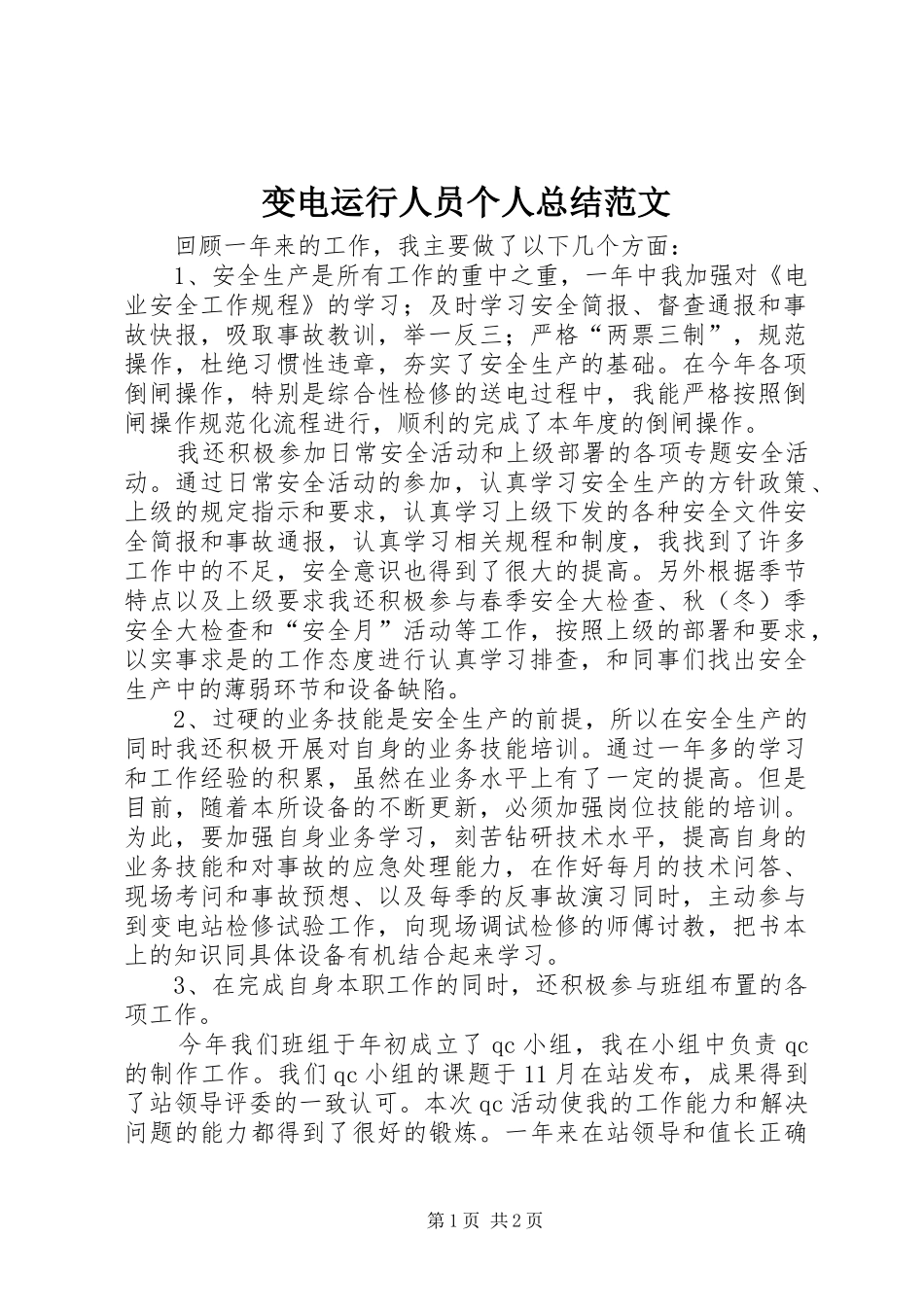 变电运行人员个人总结范文_第1页