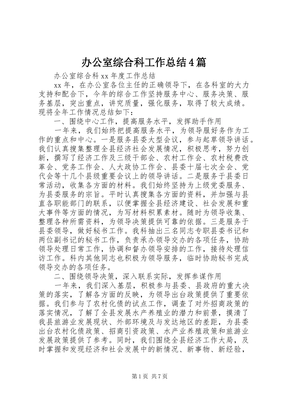 办公室综合科工作总结4篇_第1页