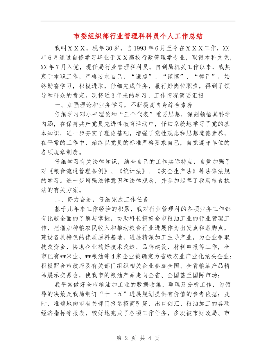 市委组织部行业管理科科员个人工作总结【新版】_第2页