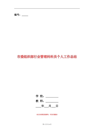 市委组织部行业管理科科员个人工作总结【新版】