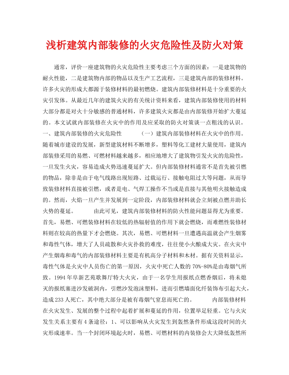 《安全技术》之浅析建筑内部装修的火灾危险性及防火对策 _第1页