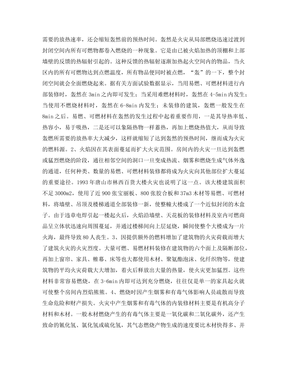 《安全技术》之浅析建筑内部装修的火灾危险性及防火对策 _第2页