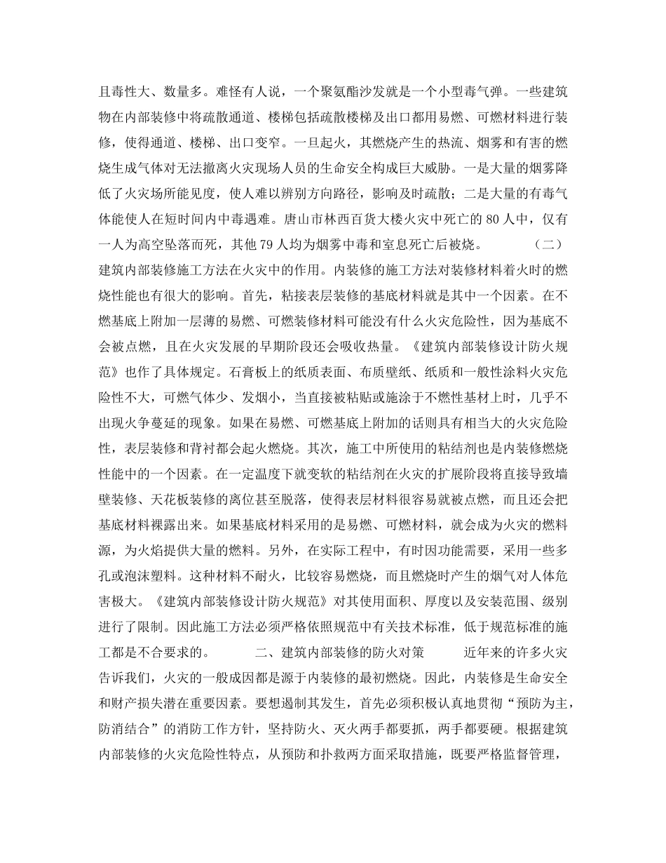 《安全技术》之浅析建筑内部装修的火灾危险性及防火对策 _第3页