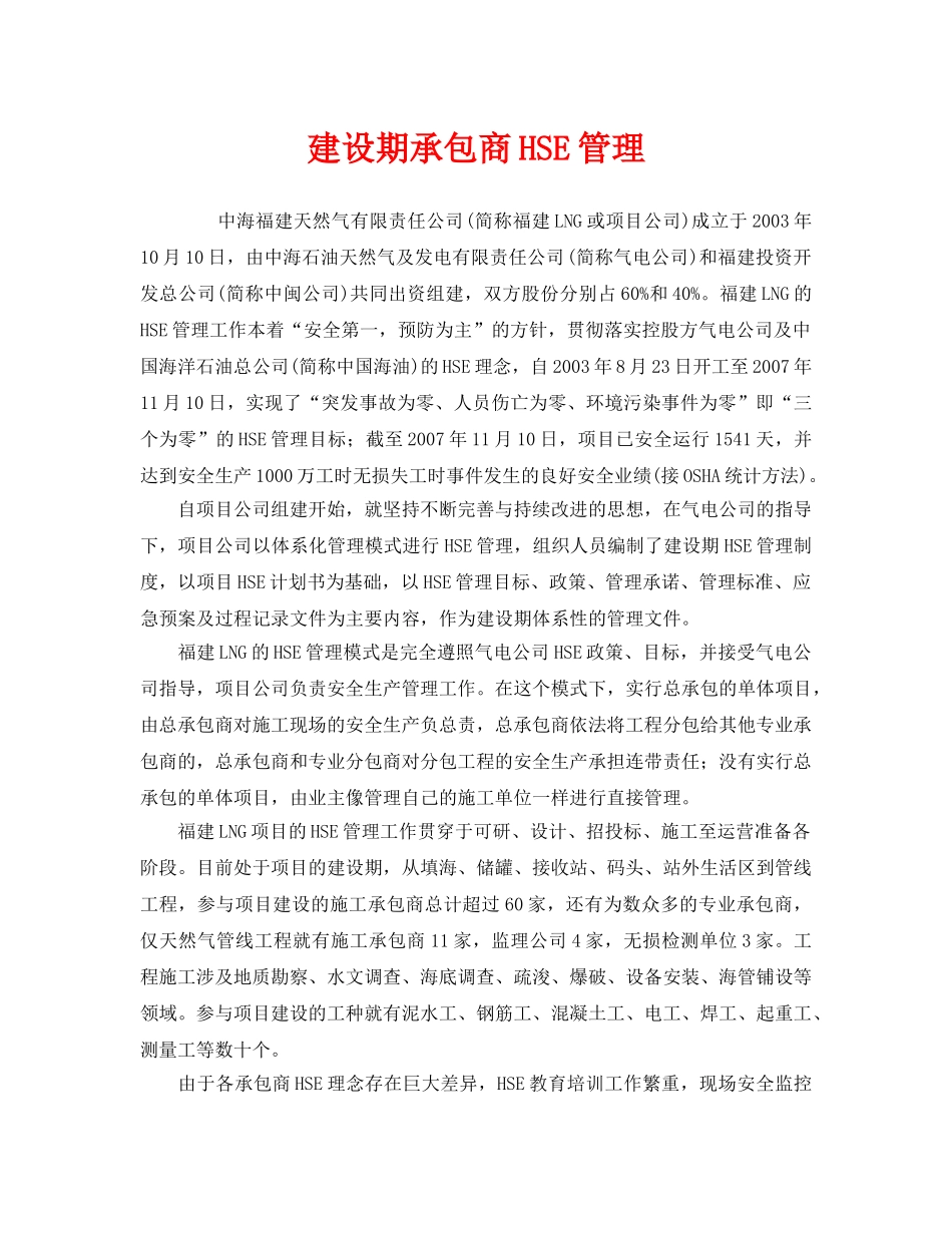 《管理体系》之建设期承包商HSE管理 _第1页
