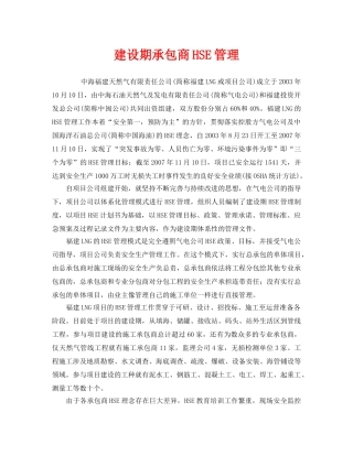 《管理体系》之建设期承包商HSE管理 