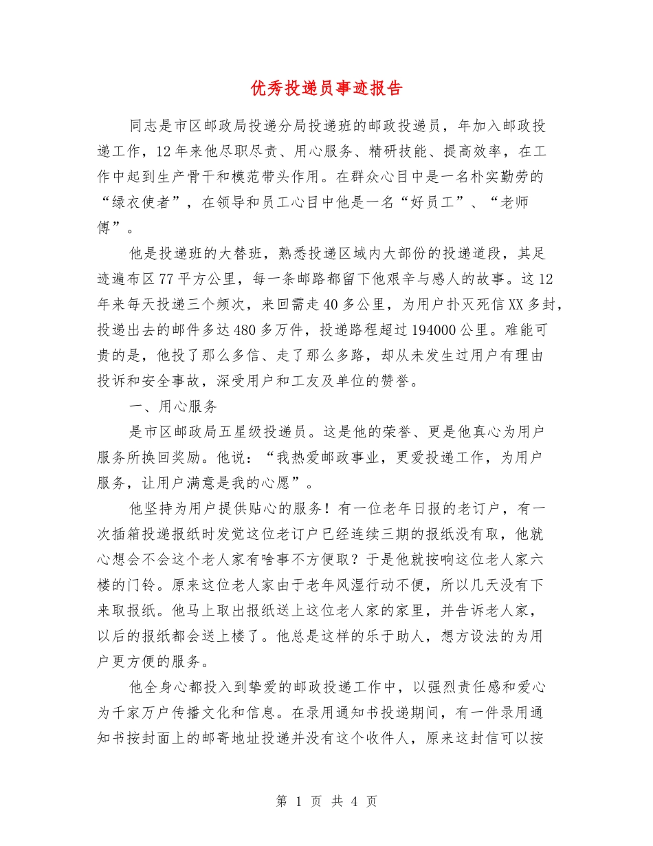 优秀投递员事迹报告_第1页
