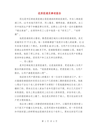优秀投递员事迹报告