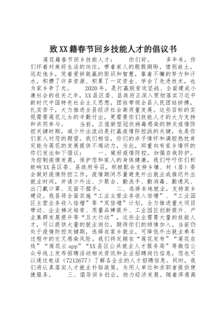 致XX籍春节回乡技能人才的倡议书范文