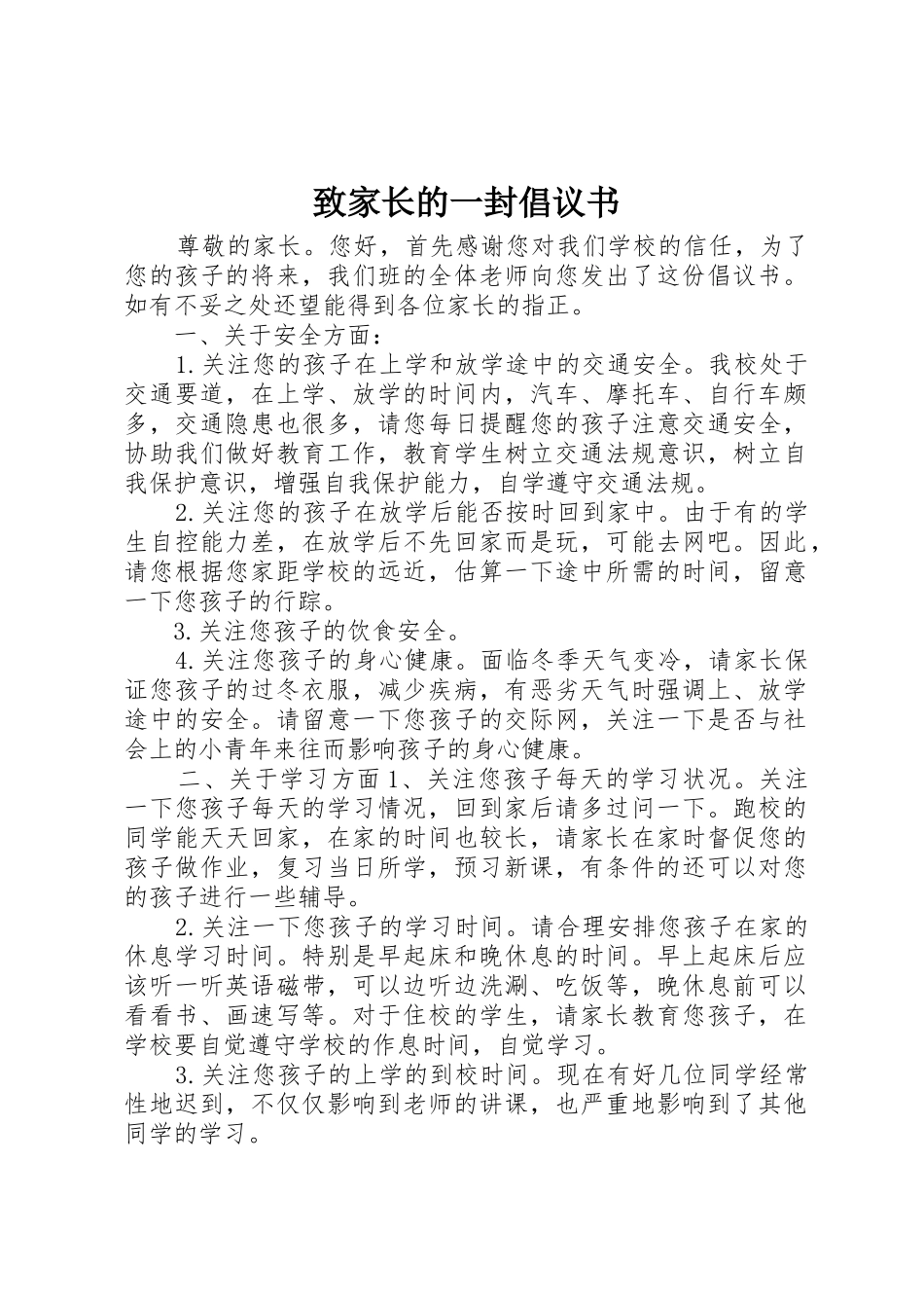 致家长的一封倡议书范文_第1页