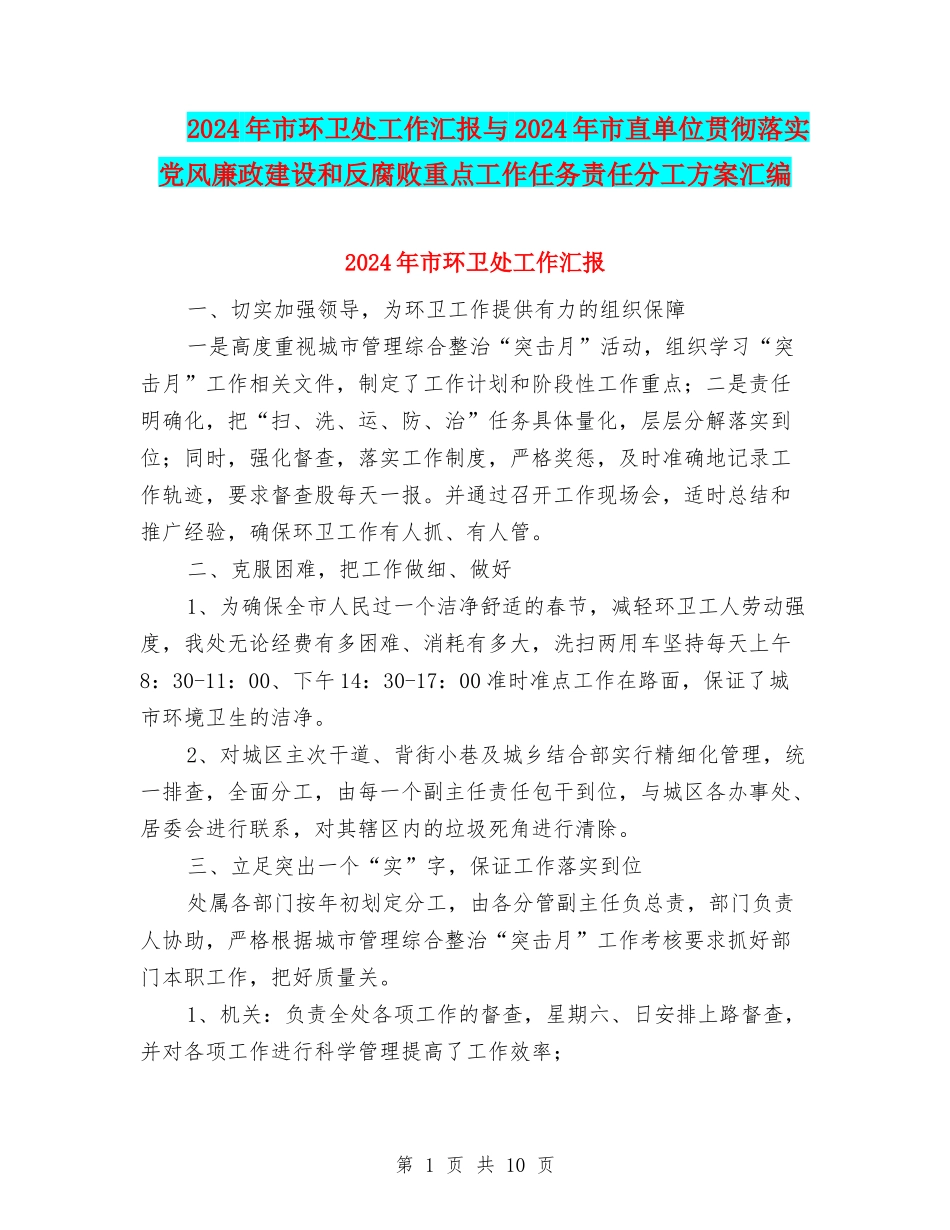 2024年市环卫处工作汇报与2024年市直单位贯彻落实党风廉政建设和反腐败重点工作任务责任分工方案汇编_第1页