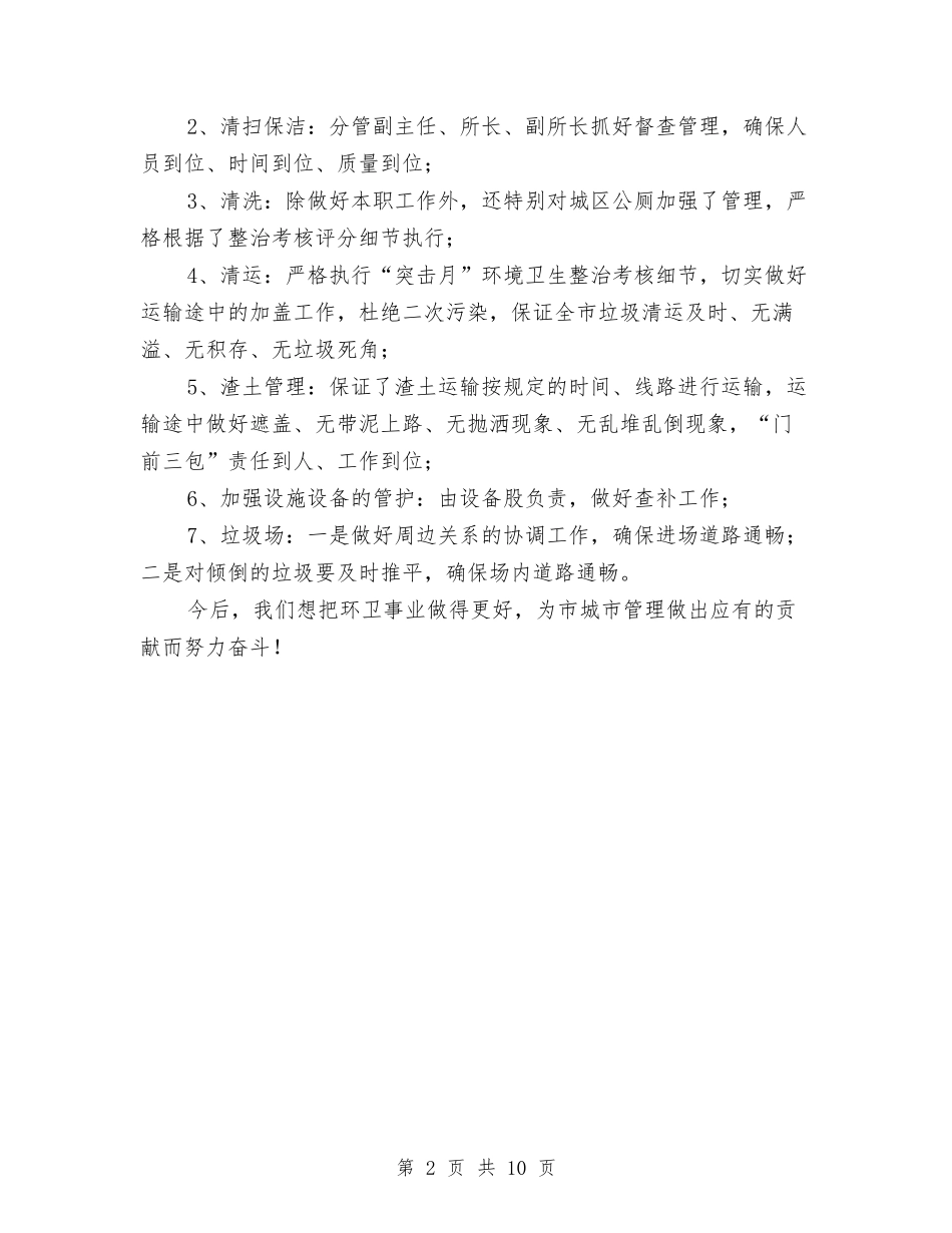 2024年市环卫处工作汇报与2024年市直单位贯彻落实党风廉政建设和反腐败重点工作任务责任分工方案汇编_第2页