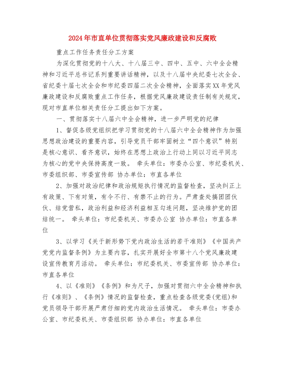 2024年市环卫处工作汇报与2024年市直单位贯彻落实党风廉政建设和反腐败重点工作任务责任分工方案汇编_第3页