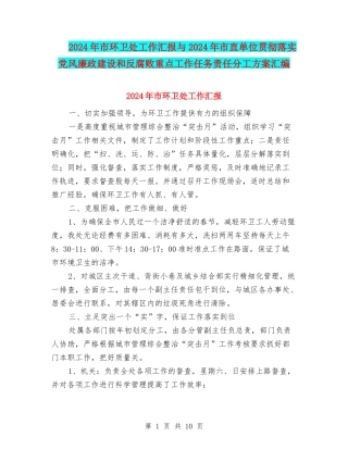 2024年市环卫处工作汇报与2024年市直单位贯彻落实党风廉政建设和反腐败重点工作任务责任分工方案汇编