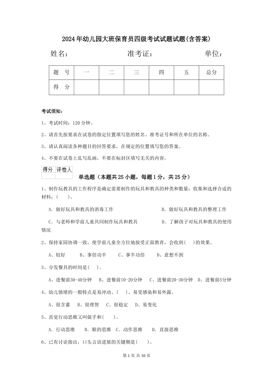 2024年幼儿园大班保育员四级考试试题试题(含答案)_第1页