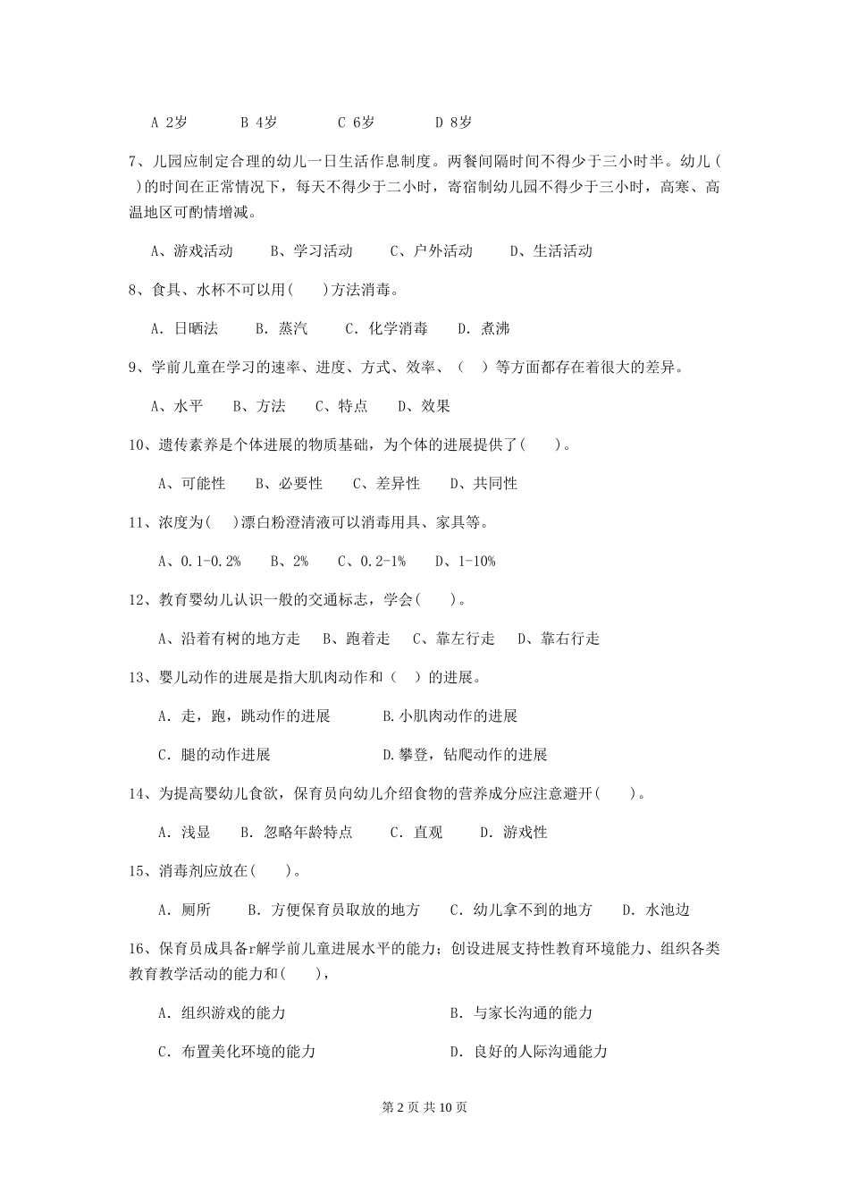 2024年幼儿园大班保育员四级考试试题试题(含答案)_第2页
