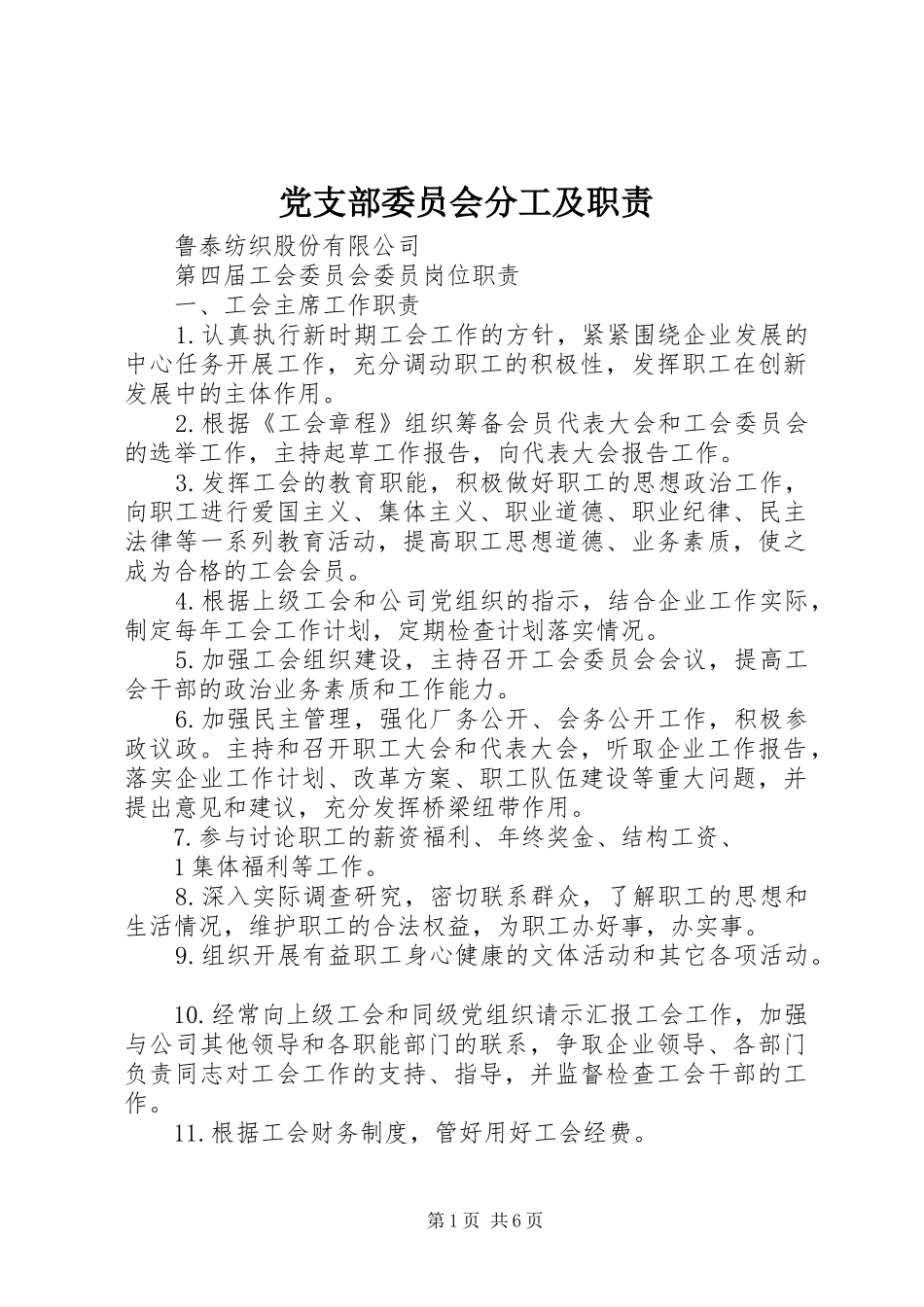 党支部委员会分工及职责要求 _第1页