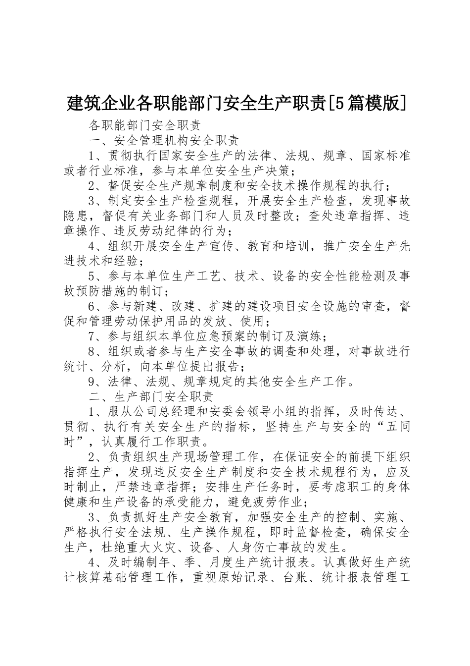 建筑企业各职能部门安全生产职责要求[5篇模版]_第1页
