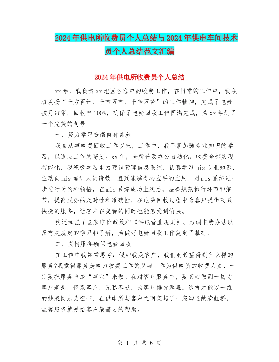2024年供电所收费员个人总结与2024年供电车间技术员个人总结范文汇编_第1页