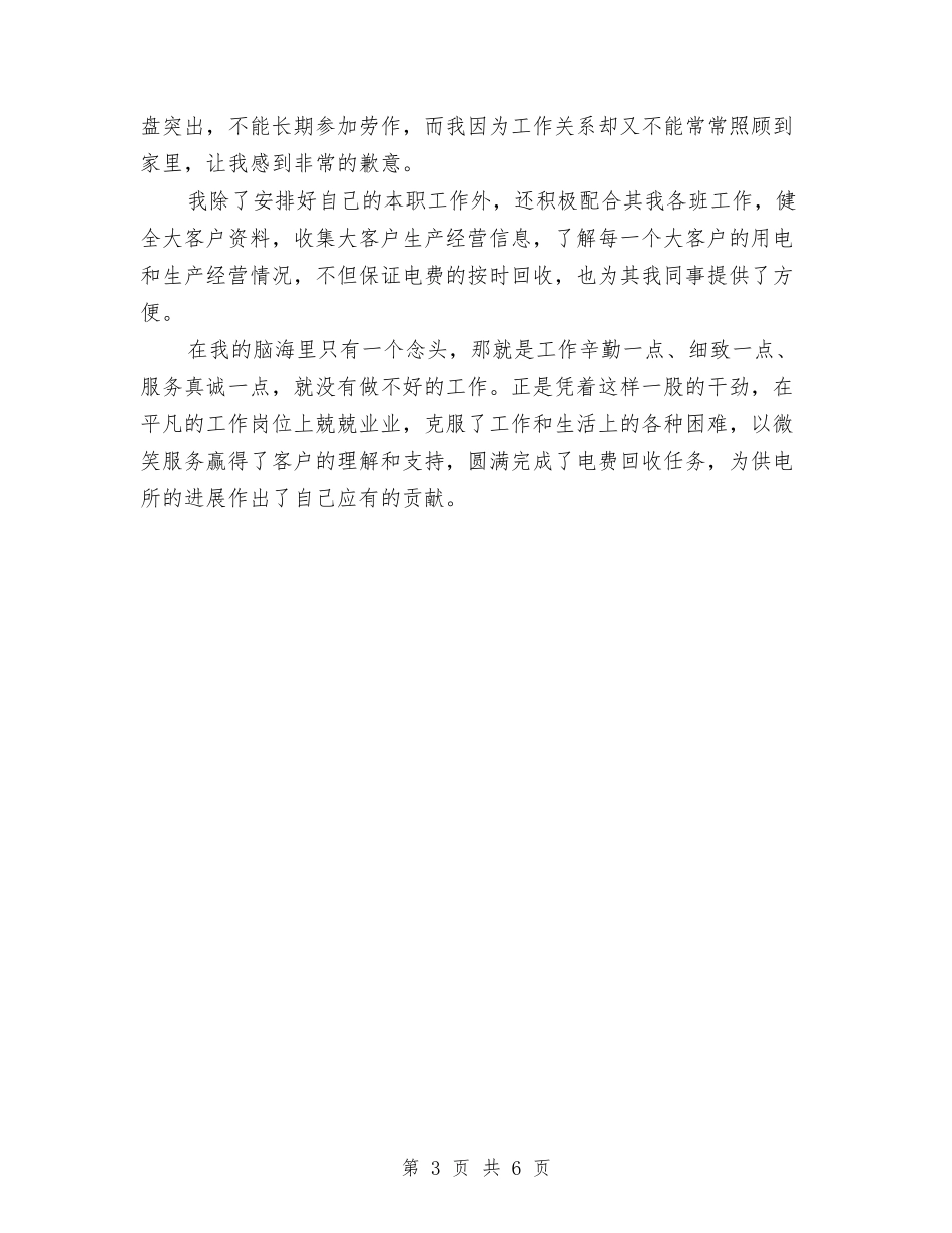 2024年供电所收费员个人总结与2024年供电车间技术员个人总结范文汇编_第3页