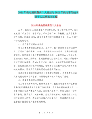 2024年供电所收费员个人总结与2024年供电车间技术员个人总结范文汇编