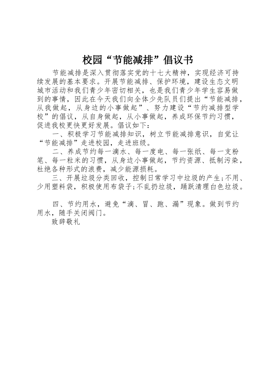 校园“节能减排”倡议书范文_第1页