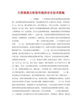 《安全技术》之大型悬挑主桁架吊装的安全技术措施 