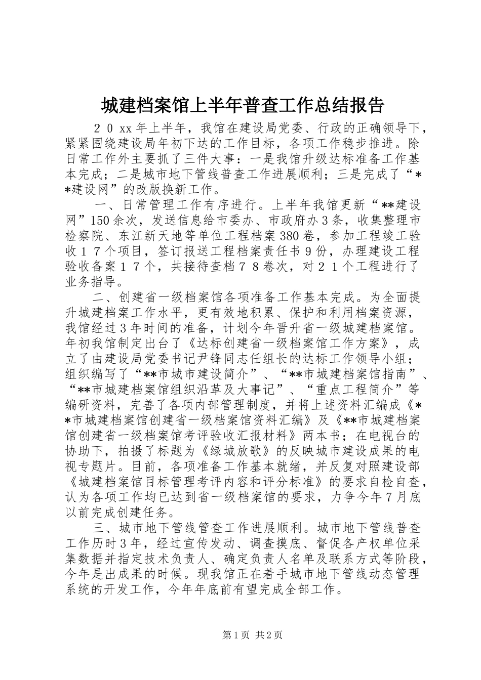 城建档案馆上半年普查工作总结报告_第1页