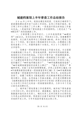 城建档案馆上半年普查工作总结报告